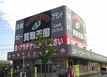 買取王国　豊田インター店　店舗外観