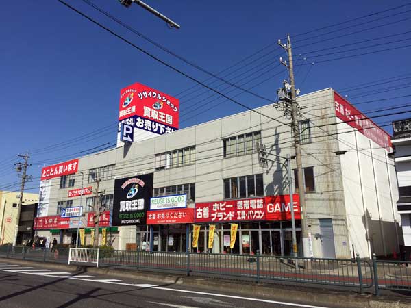 買取王国　港店　店舗外観