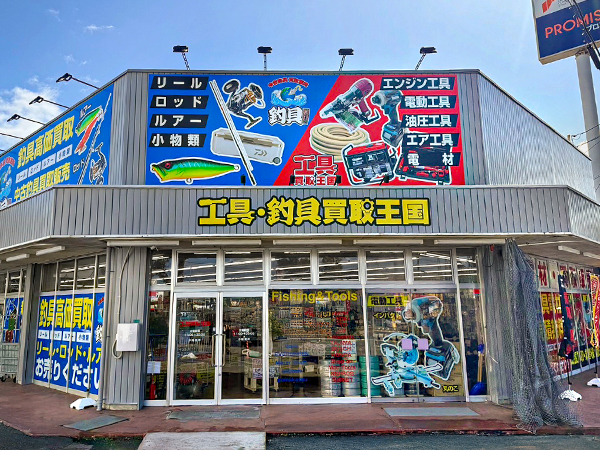 工具釣具買取王国　福井８号店　店舗外観