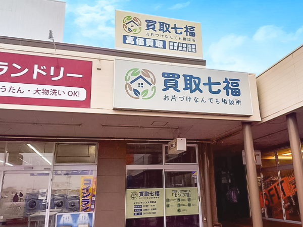 買取七福　イオンタウン大須賀店　店舗外観