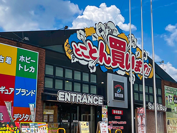 買取王国　枚方国道1号店　店舗外観