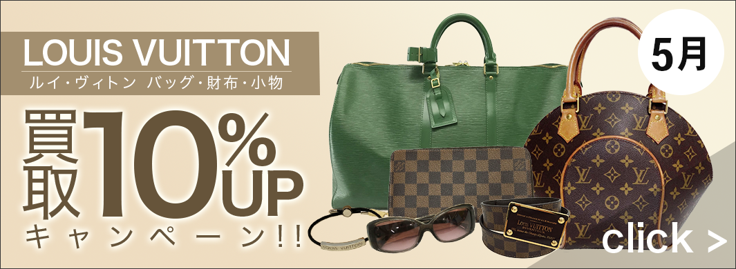 LOUIS VUITTON　買取10％UPキャンペーン！！　6412