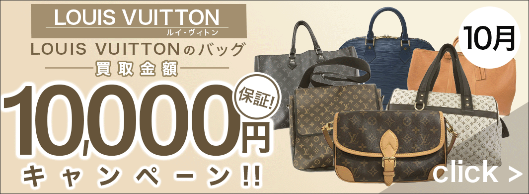 LOUIS VUITTON　買取キャンペーン　6489