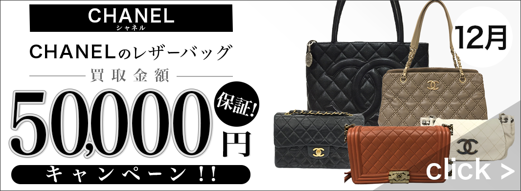 CHANEL　買取キャンペーン　6541