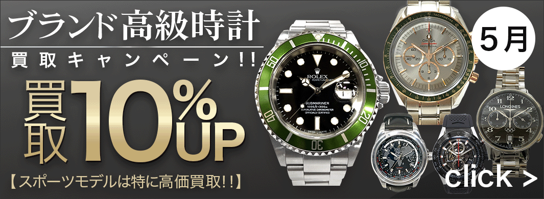 ブランド高級時計　買取キャンペーン　6600