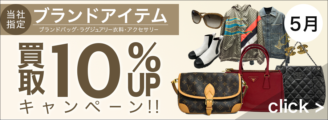 ブランドバッグ・ラグジュアリー衣料・アクセサリー買取UPキャンペーン　6258