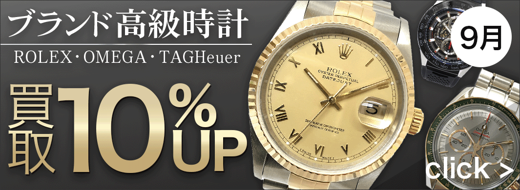 ROLEX・OMEGA・TAGHeuer 買取UPキャンペーン　6125