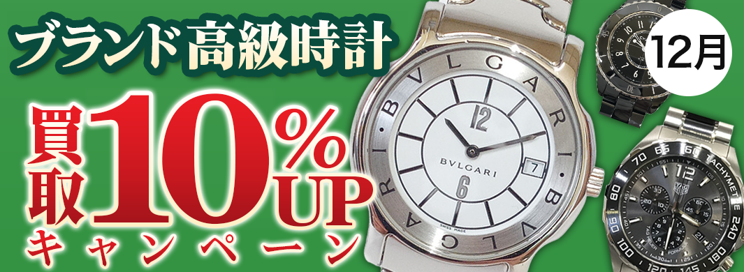 ブランド高級時計　買取キャンペーン　6126