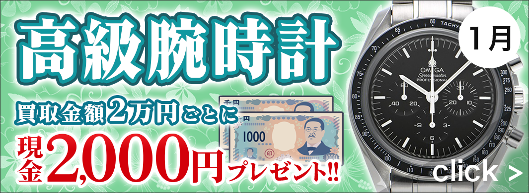 ブランド高級時計　買取キャンペーン　6123
