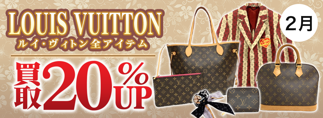 ルイヴィトン全アイテム買取UPキャンペーン(※高級時計・ノベルティ除く)　6488