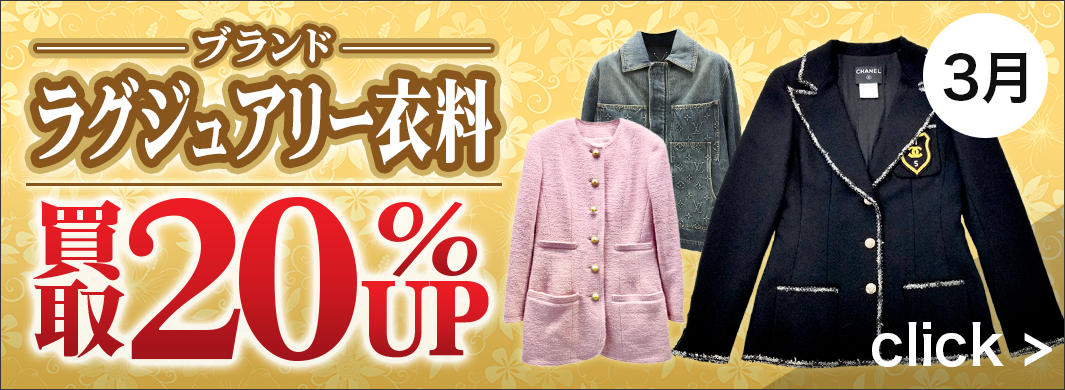 ラグジュアリー衣料買取UPキャンペーン　3595