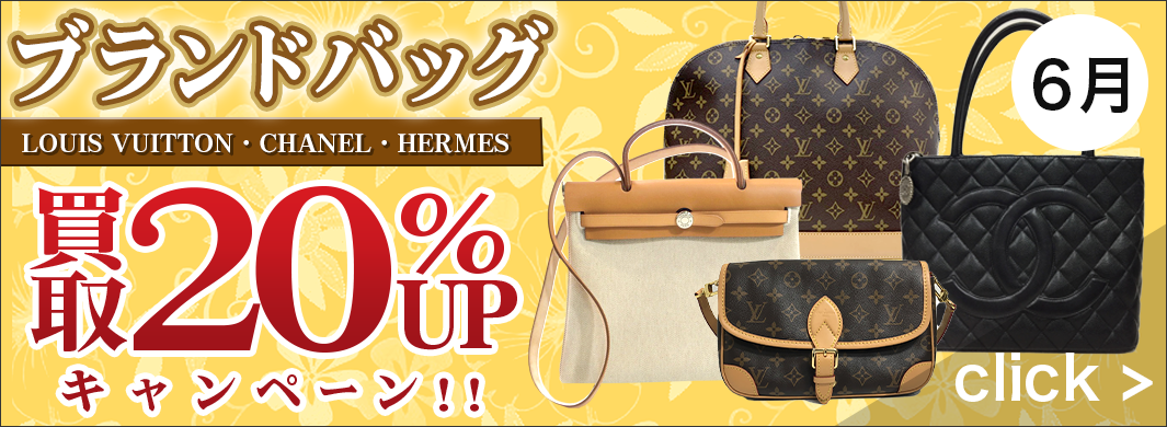ブランドバッグ買取UPキャンペーン　6412