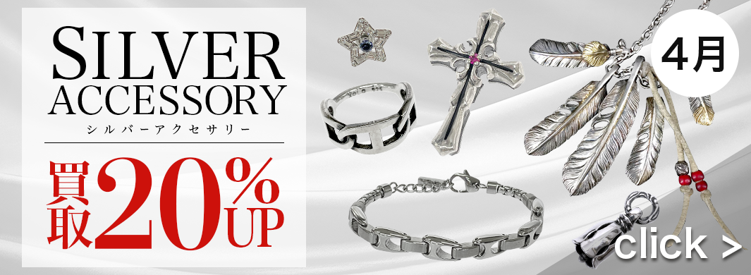 シルバーアクセサリー買取20％UPキャンペーン　3989