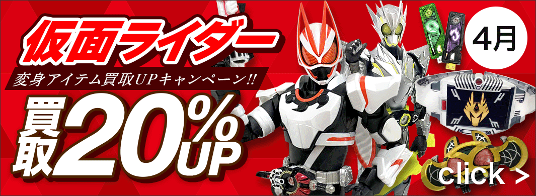 仮面ライダー変身アイテム買取20％UPキャンペーン！　5619