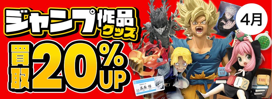 ジャンプ作品グッズ、買取20％UPキャンペーン！　5320