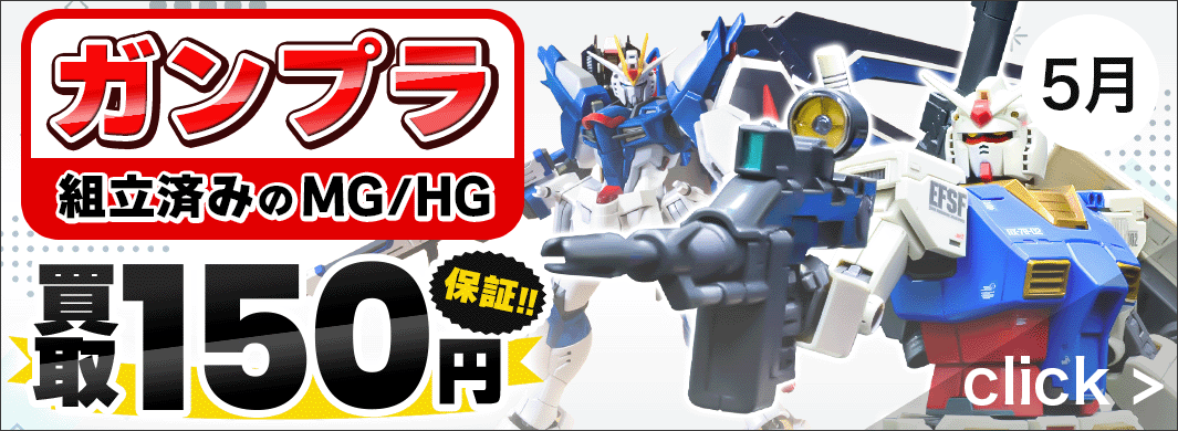 組立済みのガンプラ（HG/MG）買取金額150円保証キャンペーン　5747