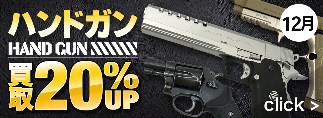 ハンドガン買取20％UPキャンペーン　5140