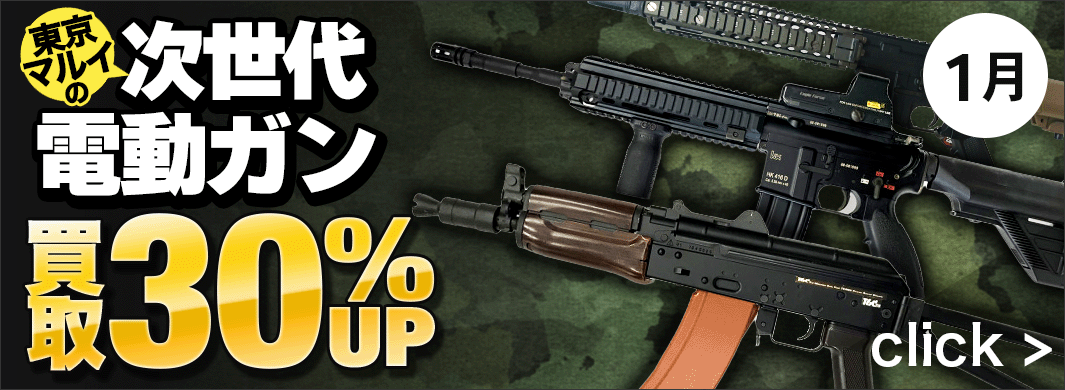 東京マルイ次世代電動ガン買取30％UP！　5141
