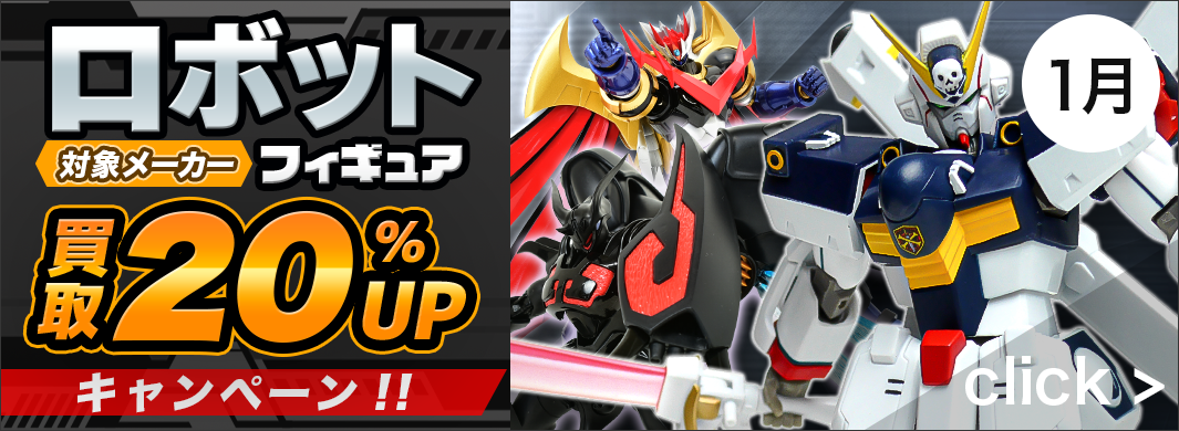 対象メーカー製ロボットフィギュア買取20％UPキャンペーン！　5733