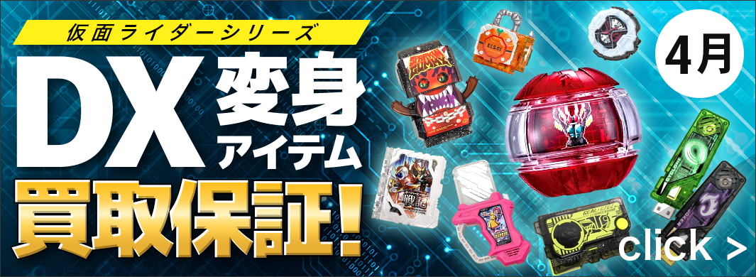 対象のDX変身アイテム買取保証！　5620