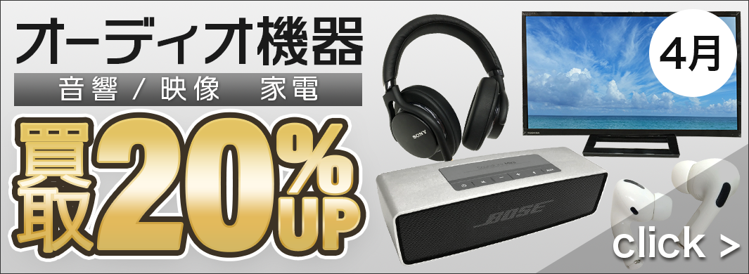 音響/映像家電買取20%UPキャンペーン　2400