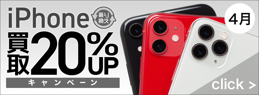 iPhone乗り換え買取20%UPキャンペーン　2400