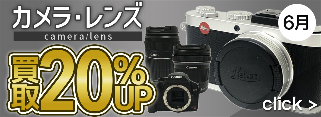 カメラ・レンズ買取20％UPキャンペーン　2400