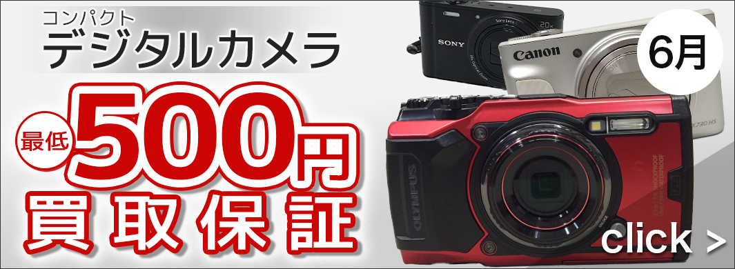コンパクトデジタルカメラ最低500円買取保証キャンペーン　2400