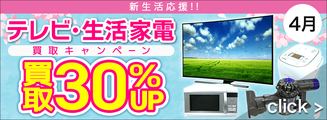 新生活応援！テレビ・生活家電買取キャンペーン　2481