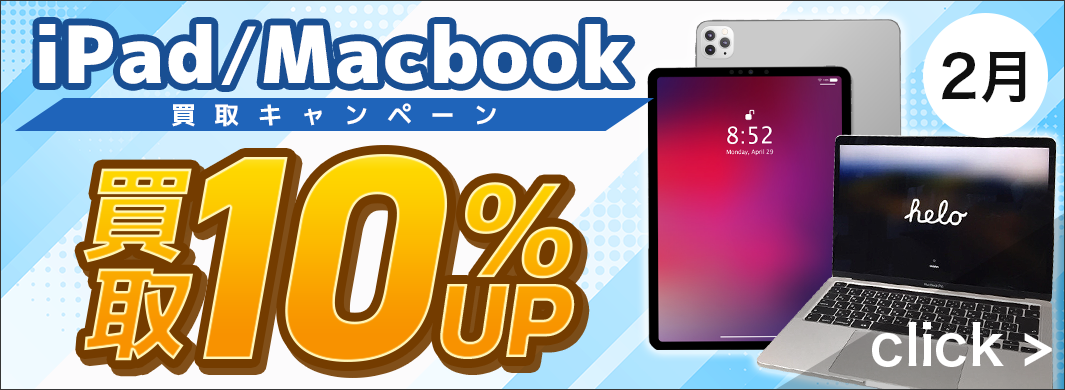 iPad・Macbook　10％アップキャンペーン　2916