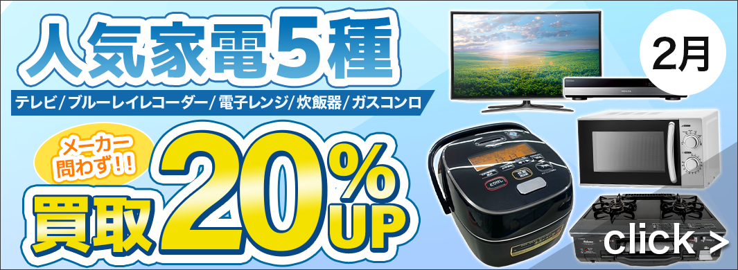 テレビ・ブルーレイレコーダー・電子レンジ・炊飯器・ガスコンロ  人気家電5種 買取20％UPキャンペーン　2481
