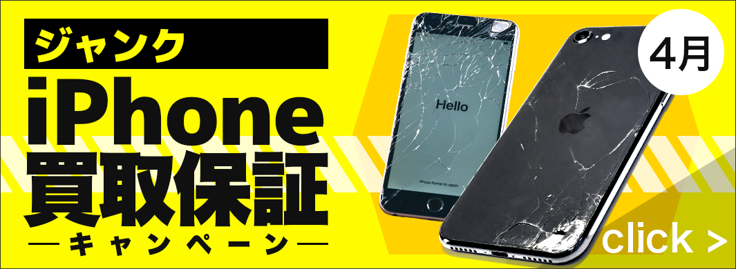 ジャンク iPhone 買取保証キャンペーン　7950