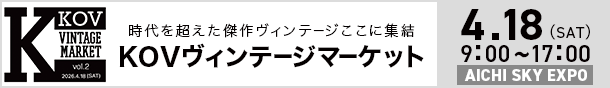 KOV ヴィンテージマーケットVol.2」を4月18日（土）に開催