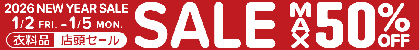 最大50%OFF！衣料品2025 NEWYEAR SALE　2026年1月2日（金）～1月5日（月）