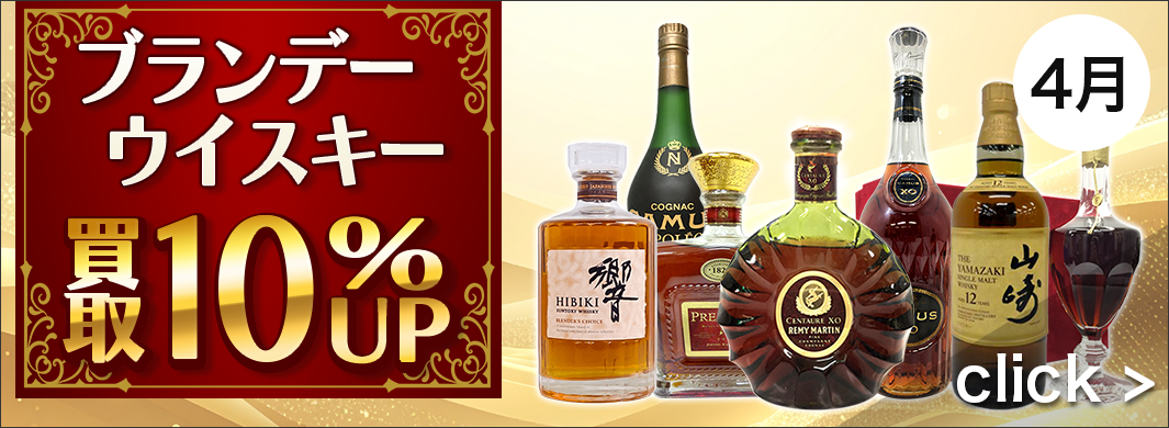 ブランデー・ウイスキー買取10％ＵＰキャンペーン　9350