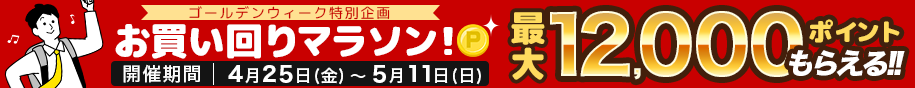 最大12,000ポイントがもらえる！ お買い回りマラソンキャンペーン 2025年4月25日（金）～2025年5月11日（日）