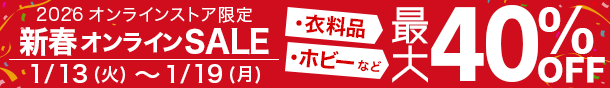 買取王国　webセール　2026年1月13日（火）12:00～2026年1月19日（月）23:59
