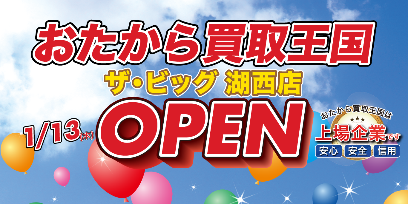 おたから買取王国ザ・ビッグ湖西店を1月13日グランドオープンいたします。