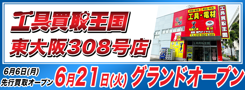 大阪府東大阪市に工具買取王国　東大阪308号店を6月21日（火）にグランドオープンしました。