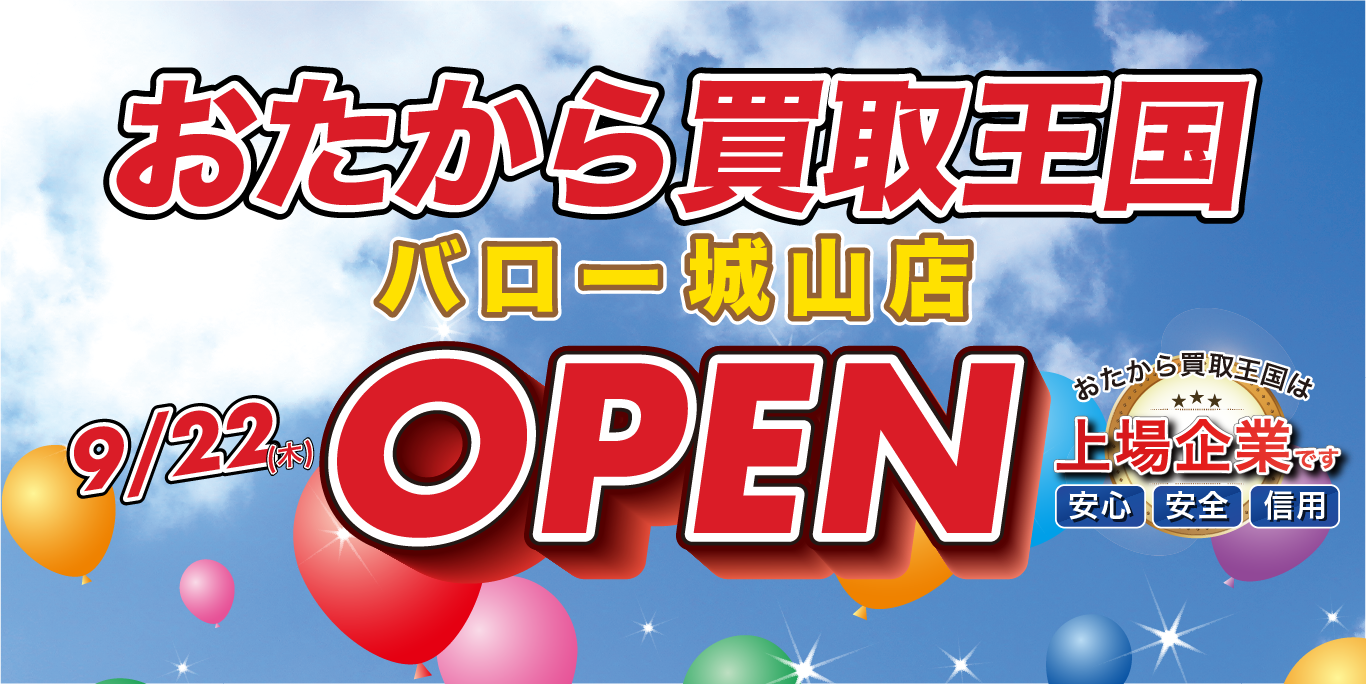 おたから買取王国バロー城山店を9月22日グランドオープンいたします。