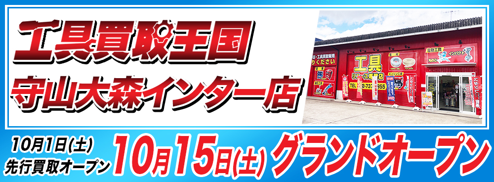 愛知県名古屋市に工具買取王国　守山大森インター店を10月14日（土）にグランドオープンしました。