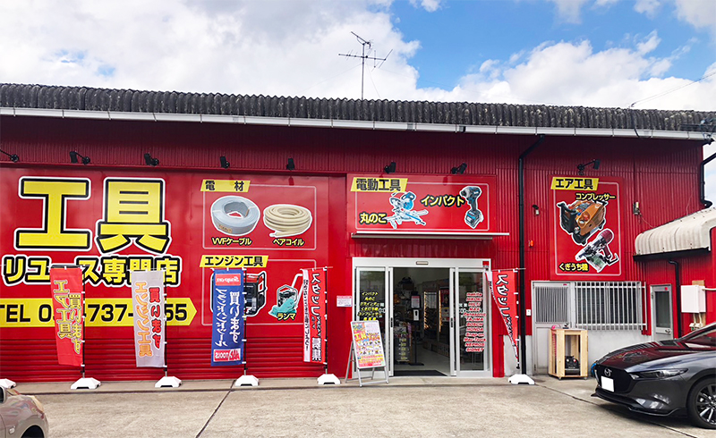 工具買取王国 守山大森インター店