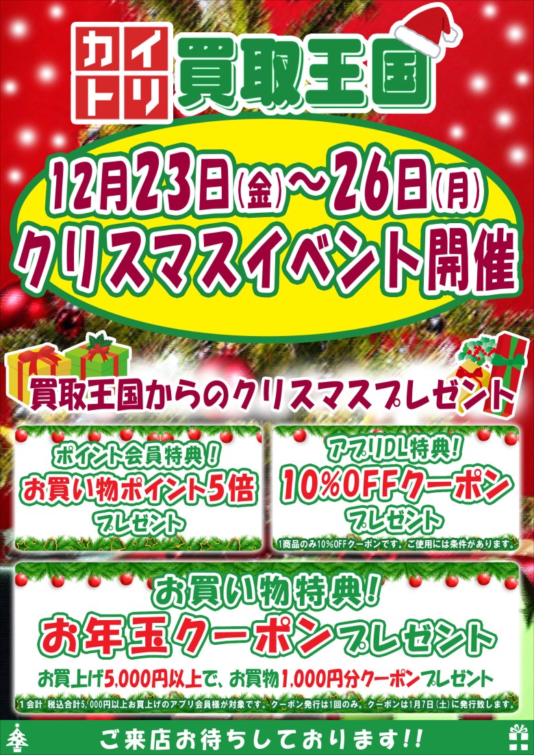 買取王国全店合同クリスマスイベントのご案内