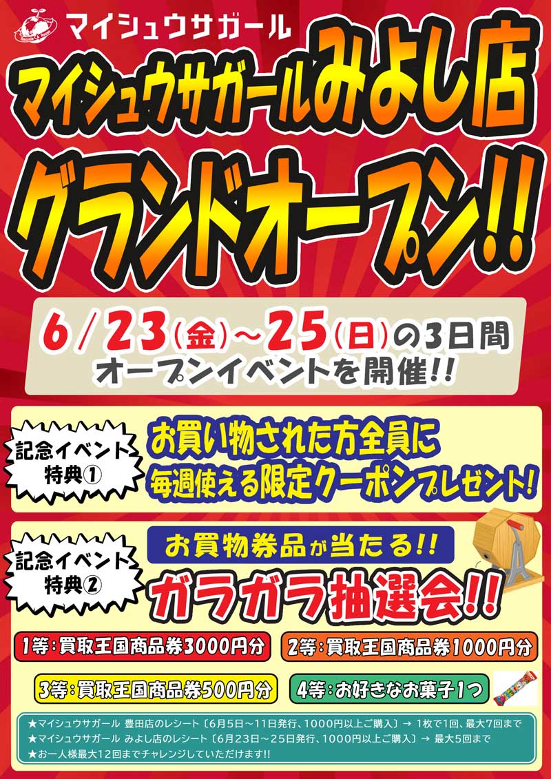 マイシュウサガールみよし店オープンイベント　2023年6月23日（金）～2023年6月25日（日）