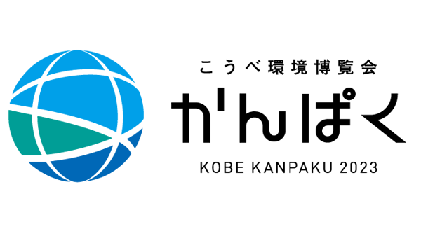 買取王国は、こうべ環境博覧会（かんぱく）に出展し、ご来場者様から再販可能な状態の不用品を回収します。回収されたお品は査定され、神戸市の子どもたちへの支援に寄付されます。