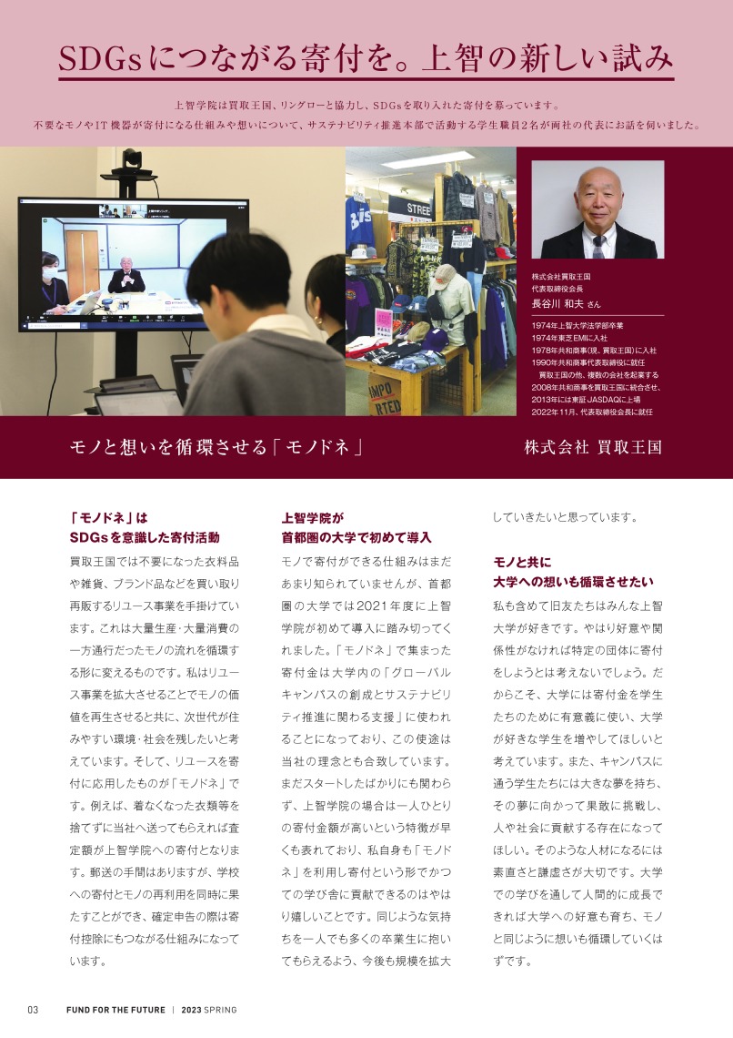 『FUND FOR THE FUTURE』　2023年春号特集　「SDGsにつながり寄付を―上智の新しい試み」　モノと想いを循環させる「モノドネ」