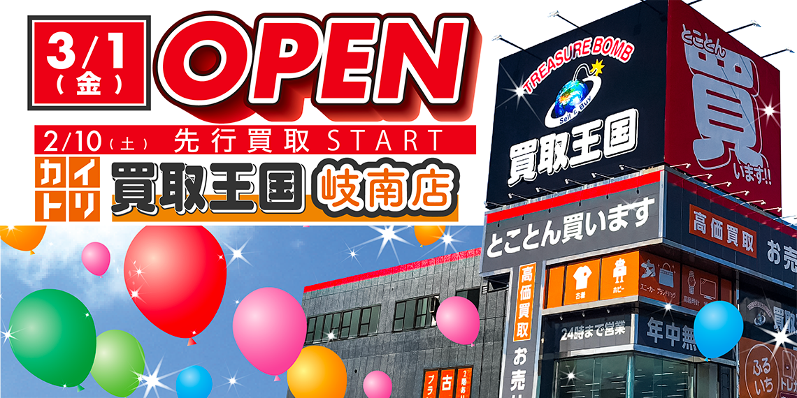 買取王国 岐南店オープンのお知らせ　グランドオープン3月1日（金）　先行買取スタート2月10日（土）