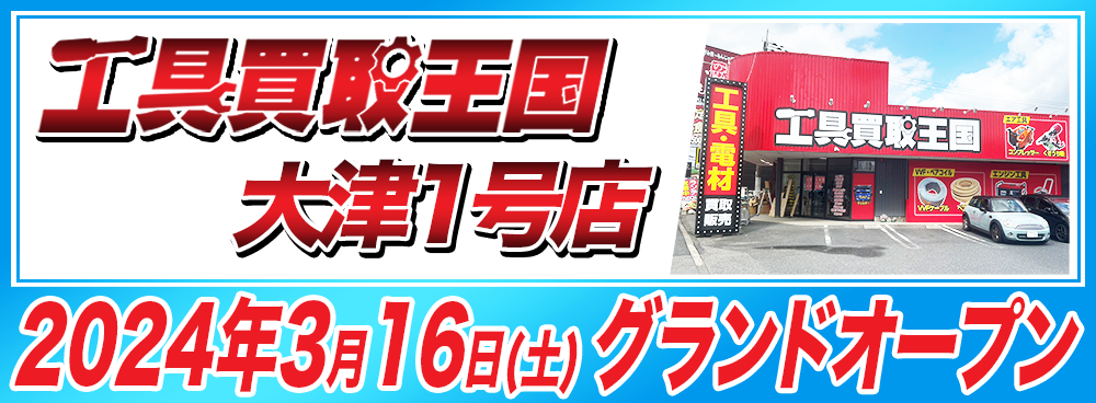 工具買取王国大津1号店2024年3月16日（土）グランドオープン