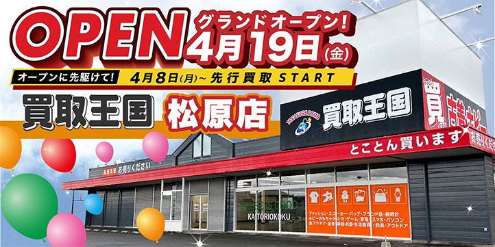 買取王国松原店4/19グランドオープン