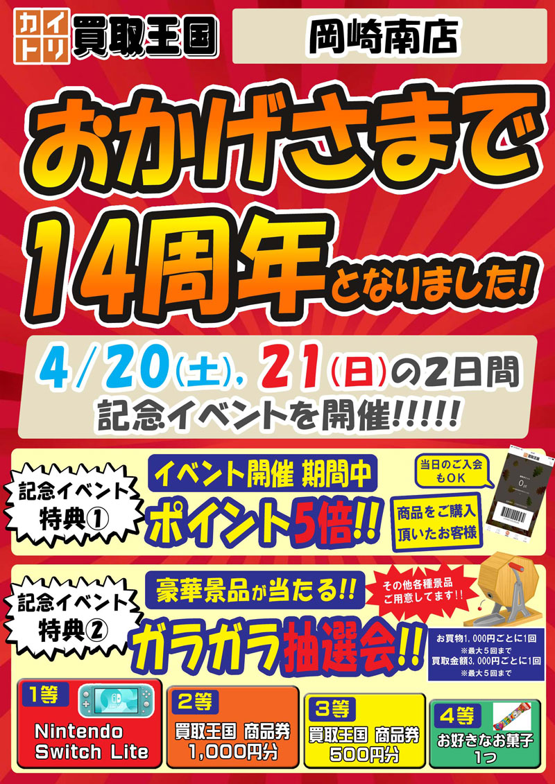 買取王国岡崎南14周年イベント　2024年04月20日（土）～2024年04月21日（日）